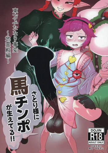東方ふたなり事変～地霊殿編～さとり様に馬チンポが生えてる!! cover