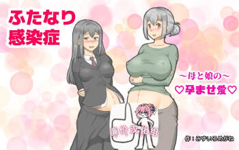～ふたなり感染症 母と娘の孕ませ愛～ cover