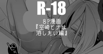 空崎ヒナは浴したい編 cover