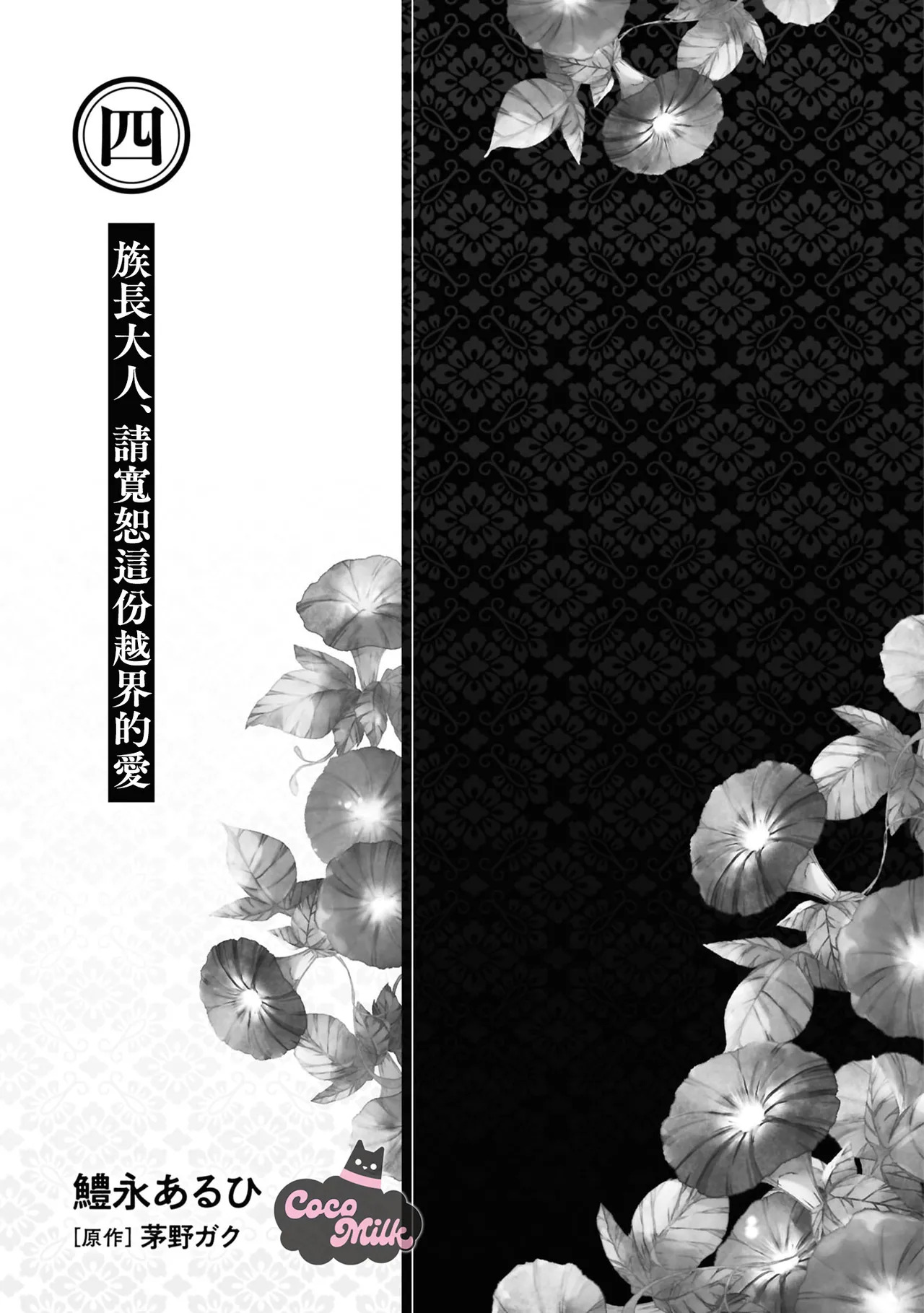 toushu sama、 kono koi ha minogashite kudasai | 族长大人，请宽恕这份越界的爱 page 2 full