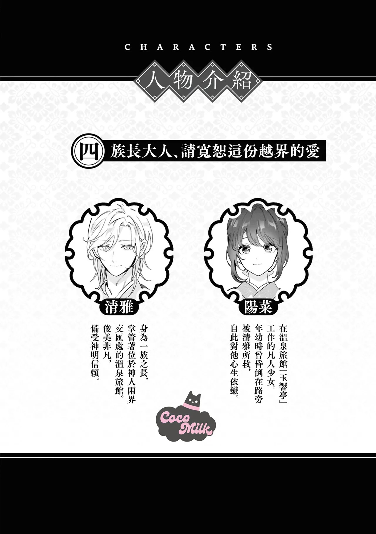 toushu sama、 kono koi ha minogashite kudasai | 族长大人，请宽恕这份越界的爱 page 3 full