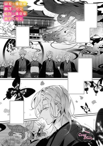 toushu sama、 kono koi ha minogashite kudasai | 族长大人，请宽恕这份越界的爱 cover