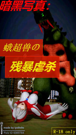 暗黑写真：蛾超兽的残忍虐杀