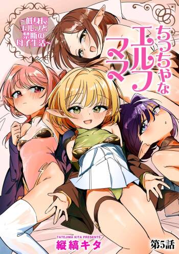 Chiccha na Elf Mama ~Teishinchou Elf to Kindan no Boshi Seikatsu~ Ch. 5 cover