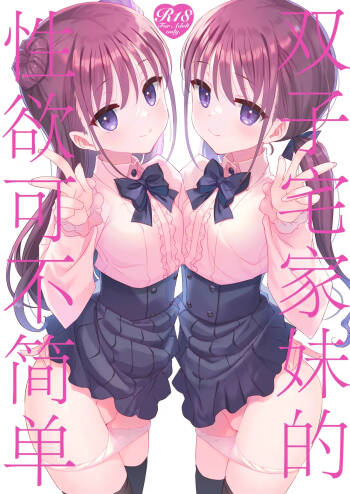 Futago Neet Imouto wa Seiyoku Tsuyome丨双子宅家妹的性欲可不简单 cover