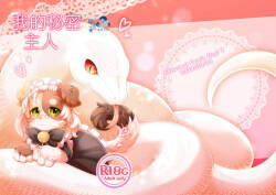 我的秘密主人 | Watashi no Himitsu no Go-shujin-sama