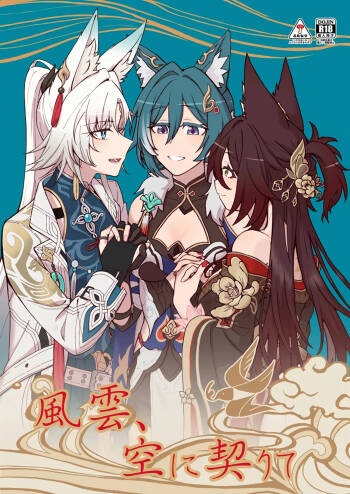 風雲、空に契りて cover
