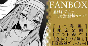 非純白マリー ミニ漫画 cover