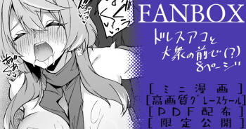 ドレスアコ ミニ漫画 cover