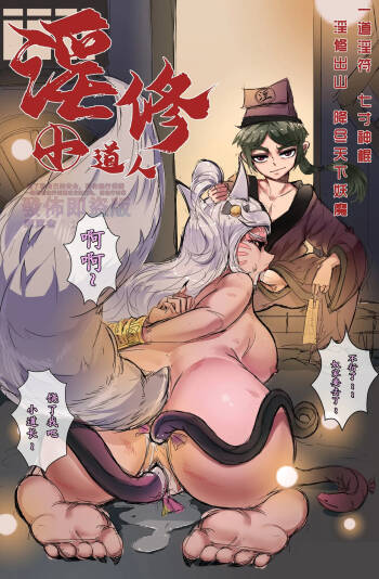 ［野九GlzqB］道人狐妖传 恶灵学园物语 哥布林之王 李元芳火舞 女猎手无惨 新月同行：桃心魔方 意识改写后宫太多只好飞升 催眠師穿越修仙 万事万灵 大淫修 cover