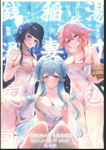 Inazuma Yukemuri Sentou Yobanashi cover