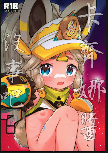 Kachina-chan Daijoubu? | 卡齊娜醬沒事吧？ cover