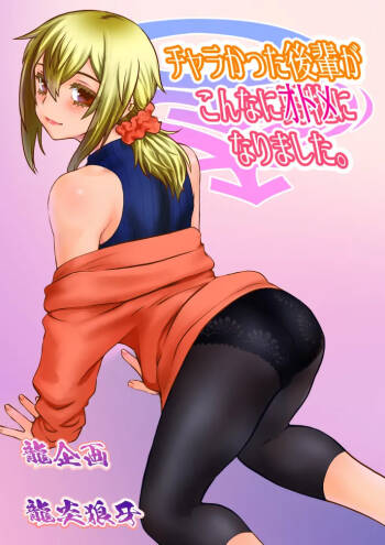 Chara Katta Kouhai ga Kon'nani Otome ni Narimashita. cover
