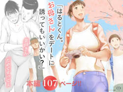 [プルポアゾン] 「はるとくん。お母さんをデートに誘ってもいいかい？」