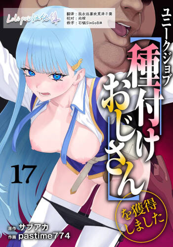 Unique Job "Tanetsuke Oji-san" o Kakutoku shimashita 17 cover