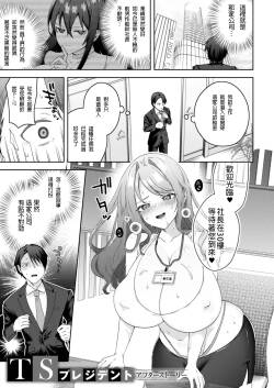 [Ebina Ebi] TS President Saishuuwa After story [Chinese] [Digital]