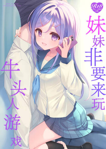 Imouto ga Netori Play o Sasete kuru丨妹妹非要来玩牛头人游戏 cover
