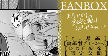 正月アカリ ミニ漫画 cover