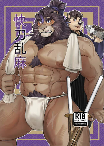 快刀乱麻 cover