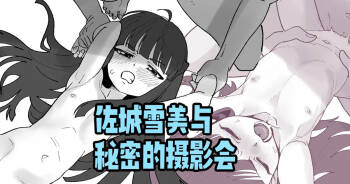 佐城雪美とひみつの撮影会 cover