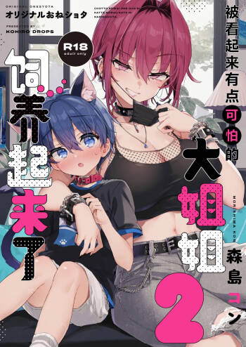 Chotto Kowai Onee-san ni Katte morau Koto ni Narimashita.2 | 被看起来有点恐怖的大姐姐饲养起来了 2 cover
