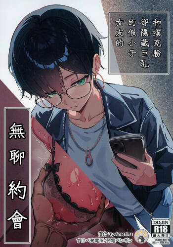 Buaisou na Kakure Kyonyuu Boyish Kanojo to Taikutsu na Date | 和撲克臉卻隱藏巨乳的假小子女友的無聊約會 cover