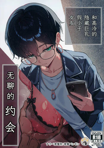Buaisou na Kakure Kyonyuu Boyish Kanojo to Taikutsu na Date | 和高冷的隐藏巨乳假小子女友无聊的约会 cover