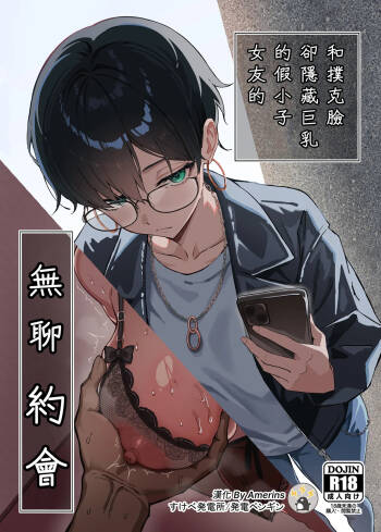 Buaisou na Kakure Kyonyuu Boyish Kanojo to Taikutsu na Date | 和撲克臉卻隱藏巨乳的假小子女友的無聊約會 cover