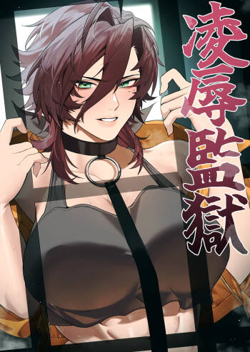 Ryoujoku Kangoku 1 cover