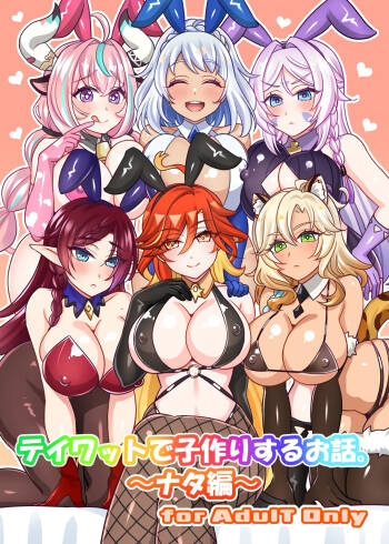 テイワットで子作りするお話。～ナタ編～ cover