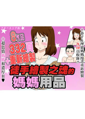 フリーハンド魂のママものパック cover