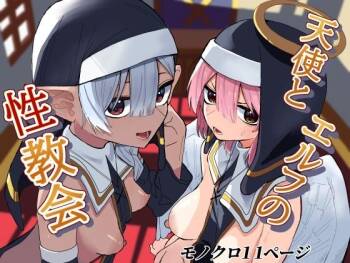 天使とエルフの性教会 cover