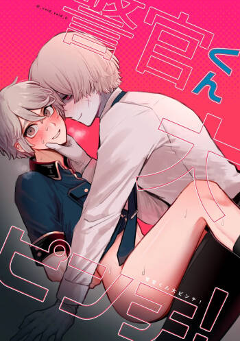 警长君大危机！丨keikankundaiPinch！ cover