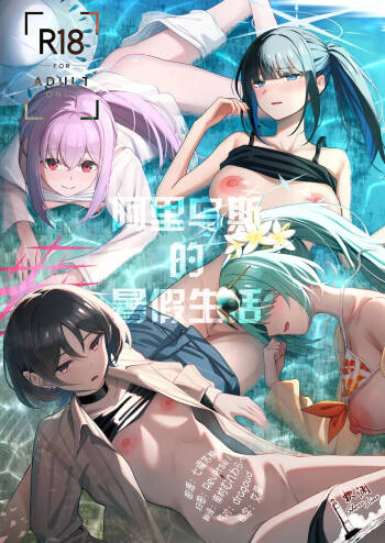 Arius Summer Vacation | 阿里乌斯的暑假生活 cover