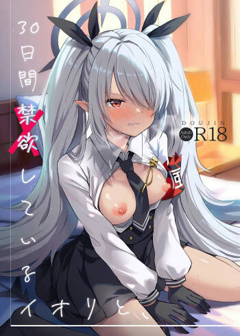 30日間禁欲しているイオリと、 cover
