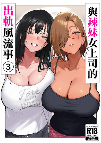 Onna Gal Joushi to Furin suru Hanashi 3 | 與辣妹女上司的出軌風流事③ cover