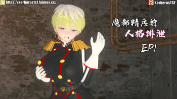 魔都精兵の人格排泄Chained personality excretion cover