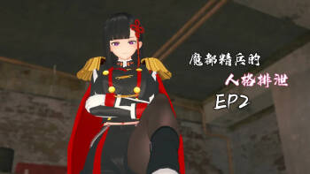 魔都精兵の人格排泄Chained personality excretion EP2 cover