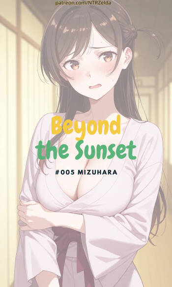 Beyond the Sunset 落日之外｜#005 千鶴梨木館篇 cover