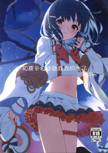 Vikala-chan to Ichaicha Suru Hon 14 Satsume | 和碧卡拉卿卿我我的本子 第14册 cover