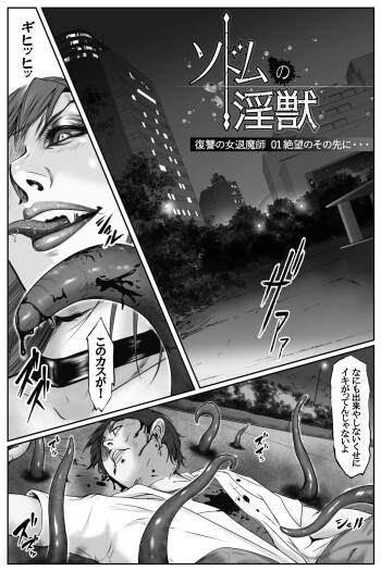 ソドムの淫獣 復讐の女退魔師編 01 絶望のその先に・・・ cover