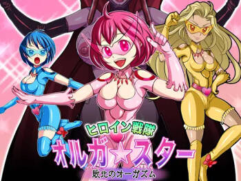 ヒロイン戦隊 オルガ☆スター! 敗北のオーガズム cover