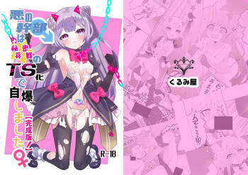 悪の幹部は秘密兵器のTS化で自爆しました cover