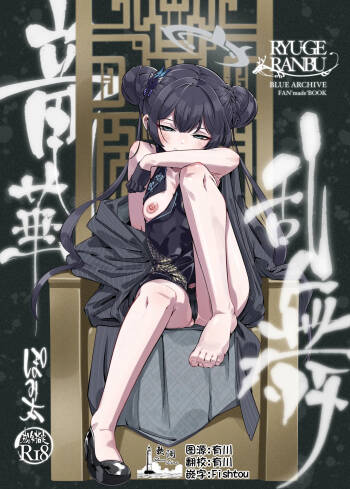 ryuuge ranbu | 龙华乱舞 cover