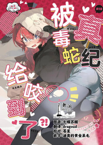 Maki, Hebi ni Kamareta!? | 真纪被毒蛇给咬到了!? cover