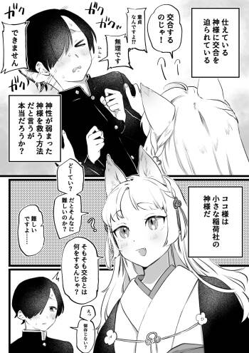 狐耳の無知神様と濃厚儀式交尾 cover