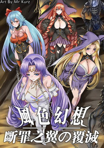 風色幻想 - 斷罪之翼の覆滅 cover