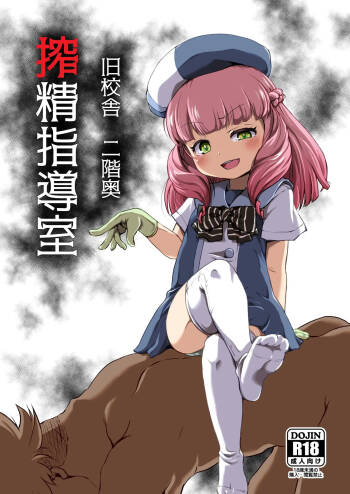 旧校舎 二階奥 搾精指導室 cover