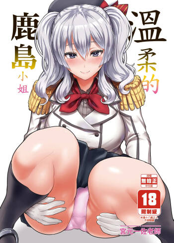 Yasashii Kashima-san | 溫柔的鹿島小姐 cover