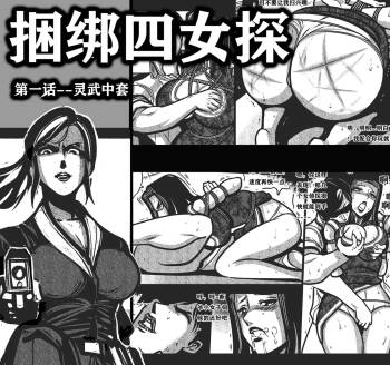 捆绑四女探1 cover